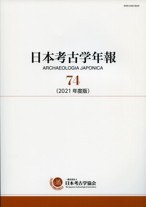 日本考古学年報　７４