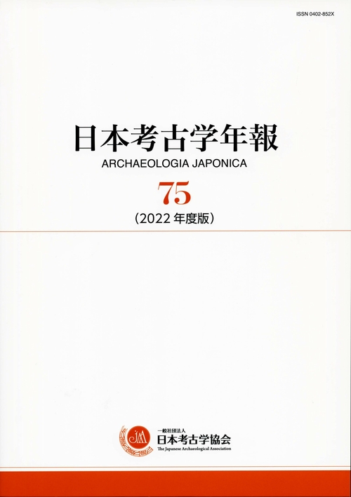 日本考古学年報　75