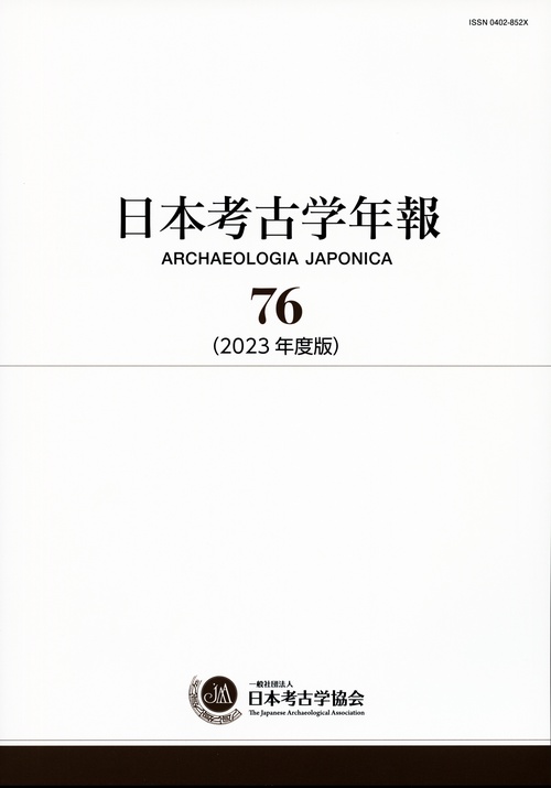 日本考古学年報　76