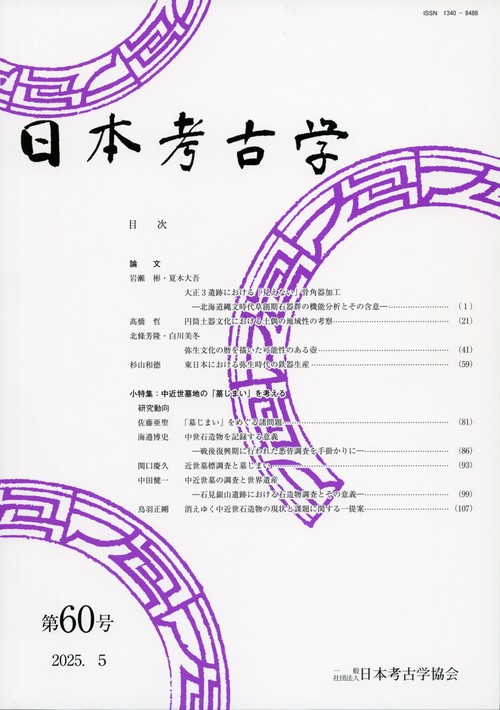 日本考古学　60号
