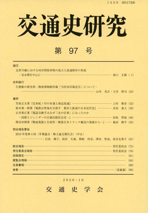 交通史研究 97