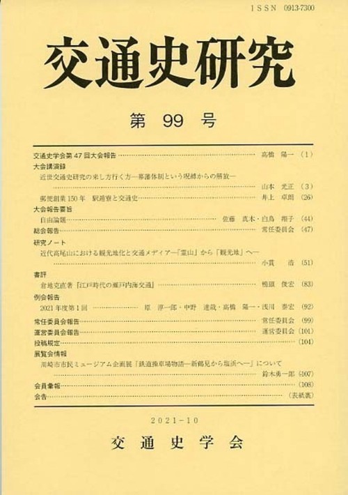 交通史研究 99