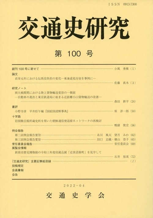 交通史研究 100