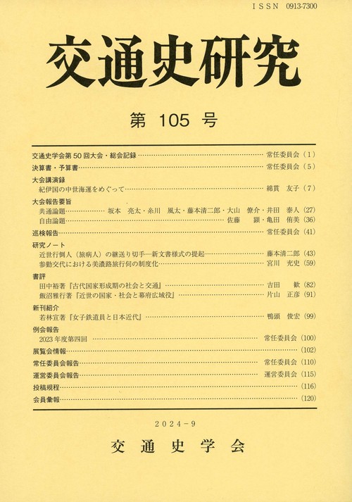交通史研究 105