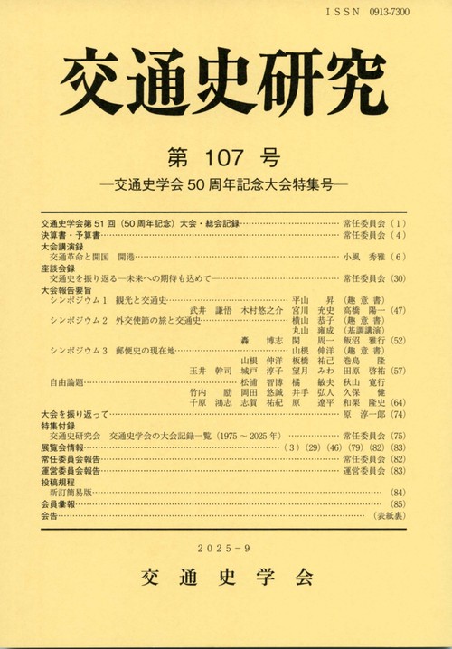 交通史研究 107