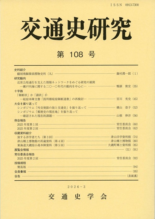 交通史研究 108