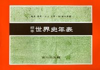 標準世界史年表