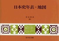 日本史年表・地図