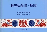 世界史年表・地図