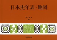 日本史年表・地図（2019年版）