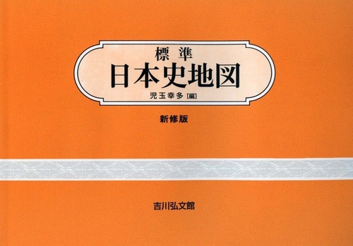 標準日本史地図（20202021年版）