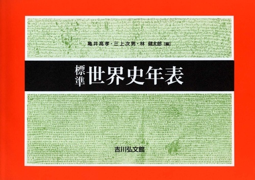 標準世界史年表（20222023年版）
