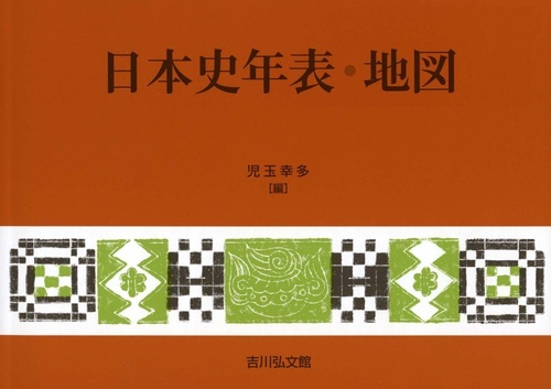 日本史年表・地図（2022年版）