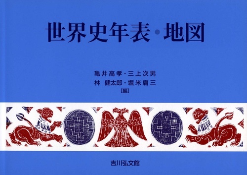 世界史年表・地図（2022年版）