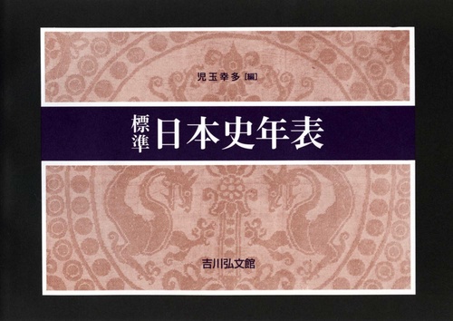 標準日本史年表（20242025年版）