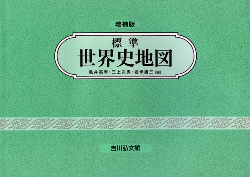 標準世界史地図（20242025年版）