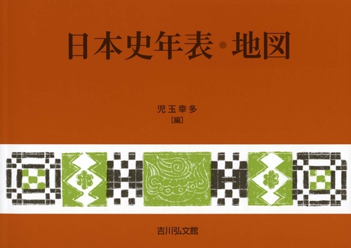 日本史年表・地図（2024年版）