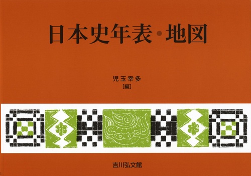 日本史年表・地図（2025年版）