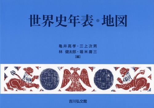 世界史年表・地図（2025年版）