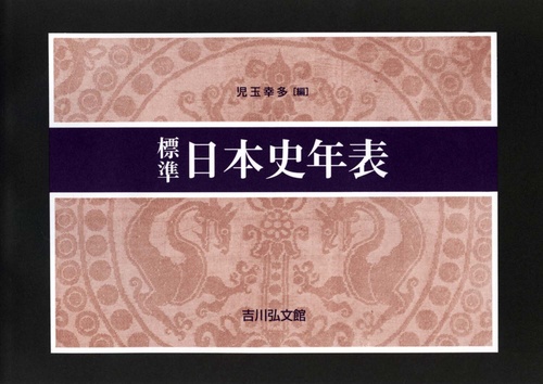 標準日本史年表（2026―2027年版）
