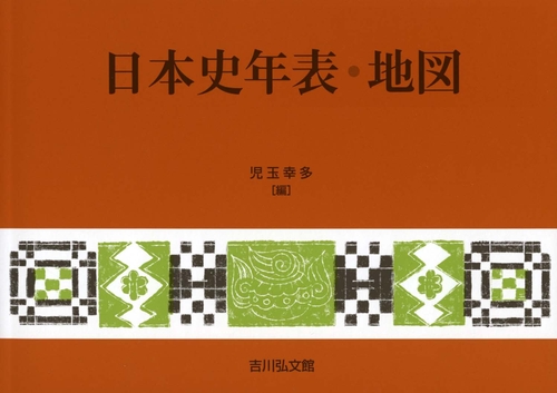 日本史年表・地図（2026年版）