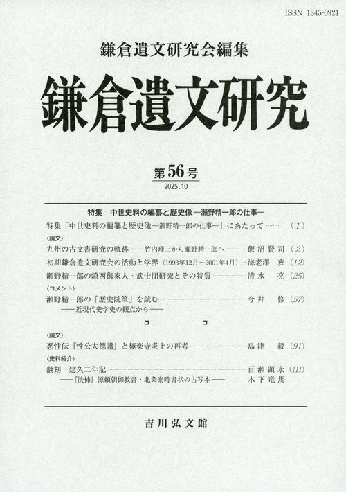 鎌倉遺文研究　56