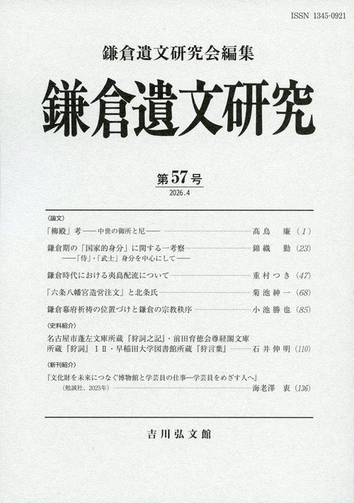 鎌倉遺文研究　57