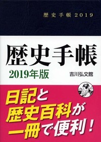 歴史手帳２０１９年版