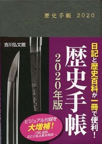 歴史手帳２０２０年版