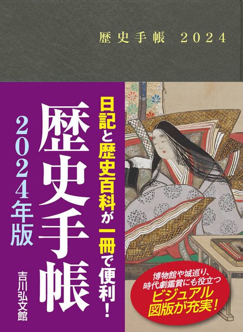 歴史手帳２０２４年版