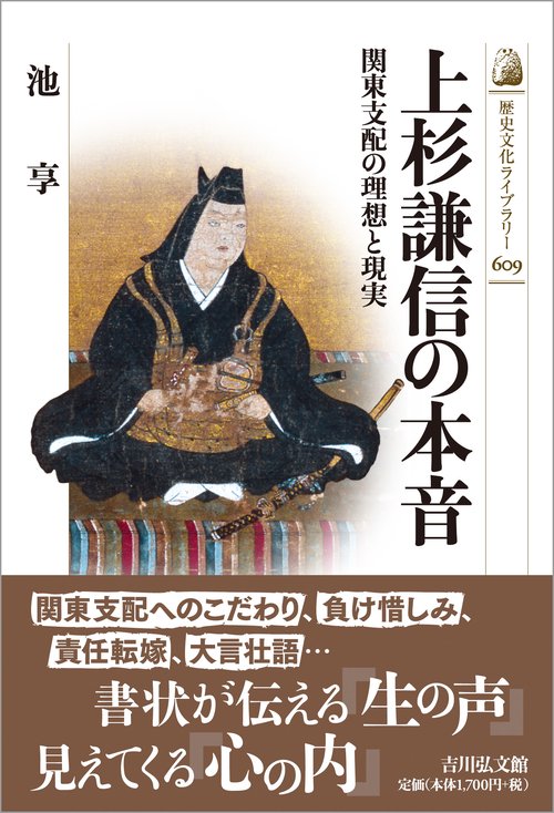 上杉謙信の本音