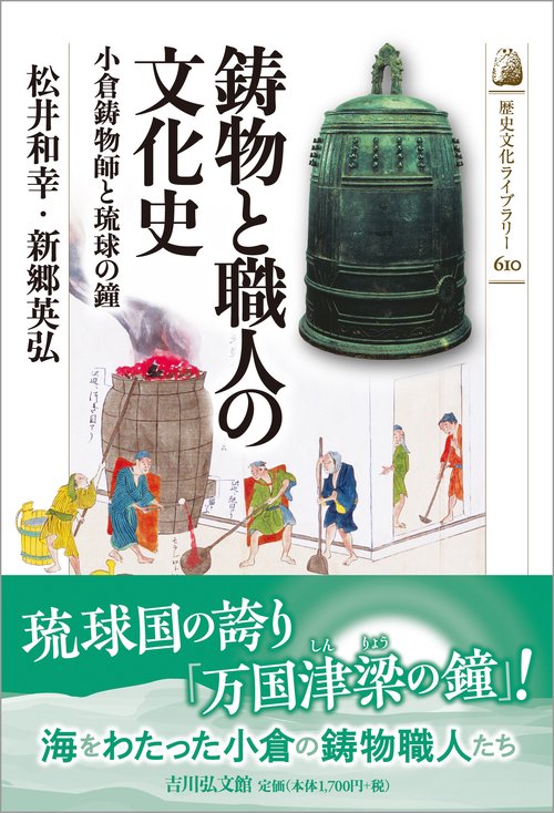 鋳物と職人の文化史