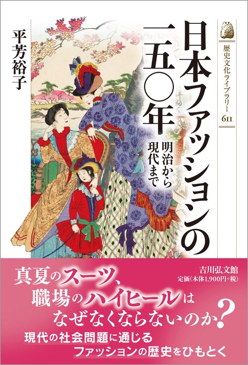 日本ファッションの一五〇年
