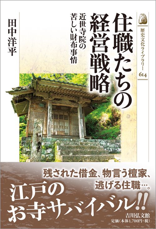 住職たちの経営戦略