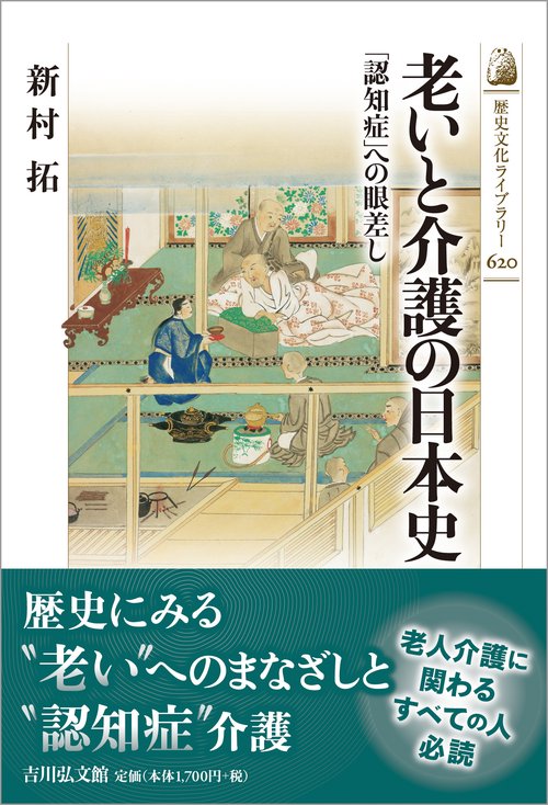 老いと介護の日本史
