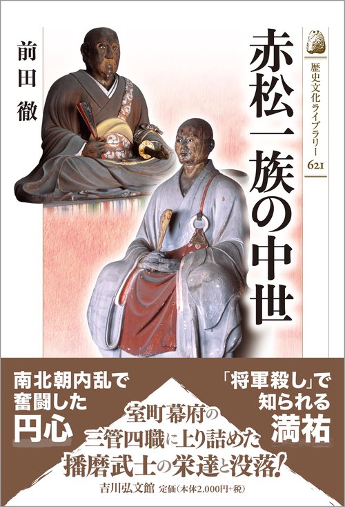 赤松一族の中世