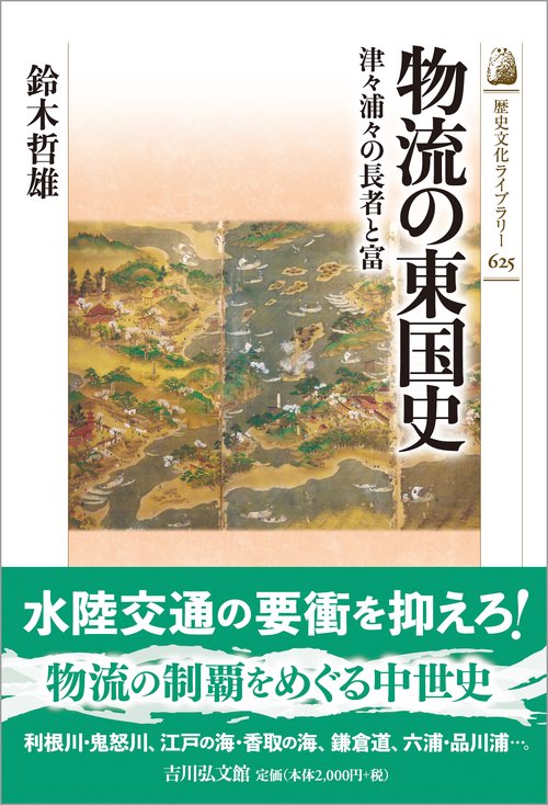 物流の東国史