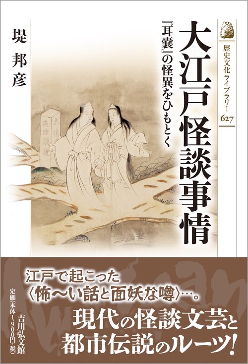 大江戸怪談事情