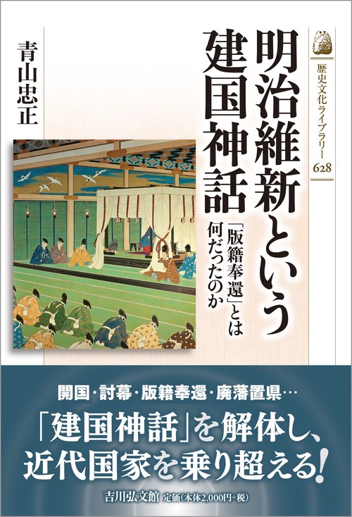 明治維新という建国神話