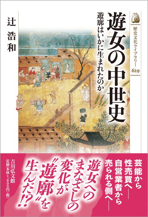 遊女の中世史