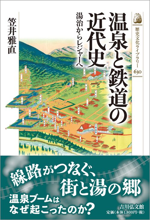 温泉と鉄道の近代史