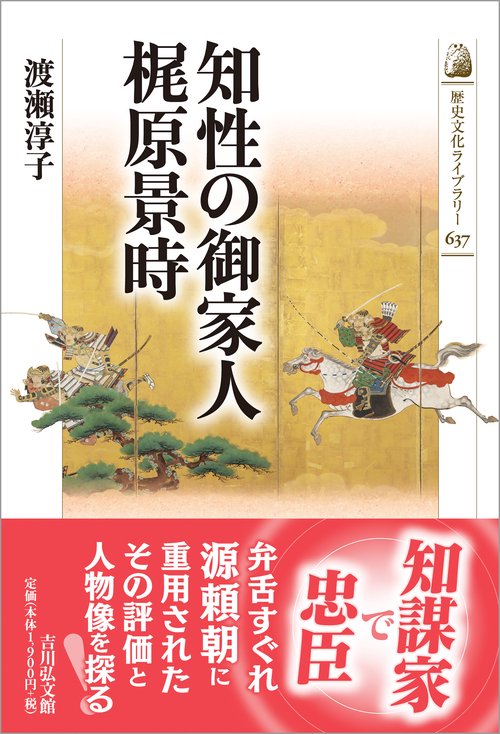 知性の御家人　梶原景時