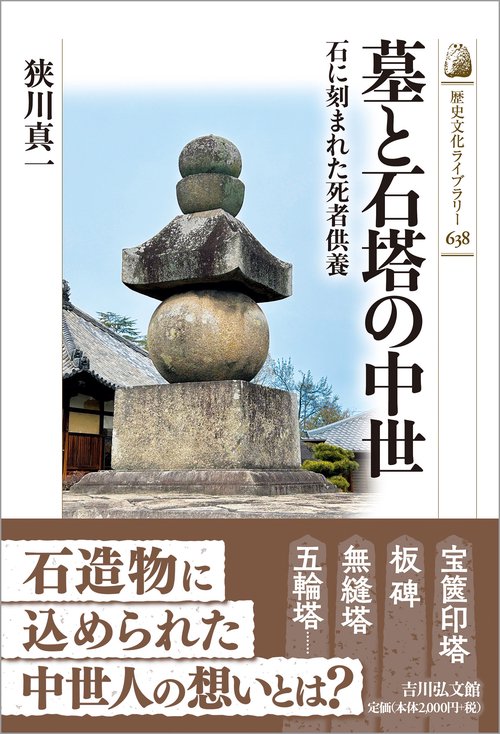 墓と石塔の中世