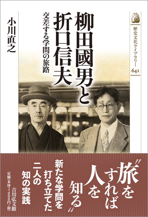 柳田國男と折口信夫