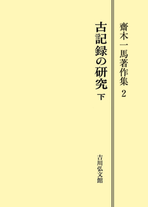 古記録の研究（下）