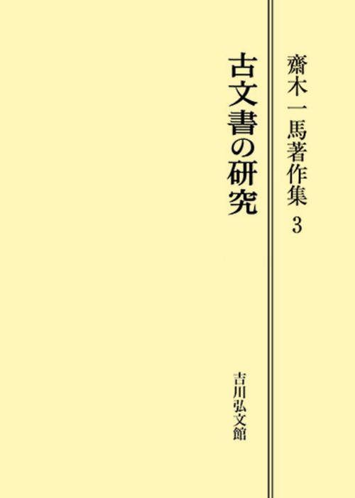 古文書の研究