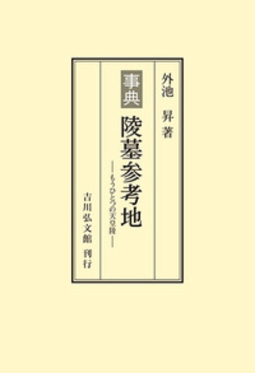 事典 陵墓参考地