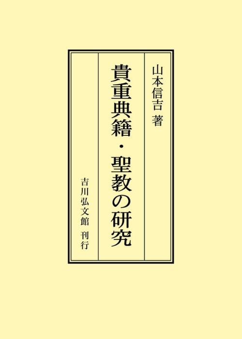 貴重典籍・聖教の研究
