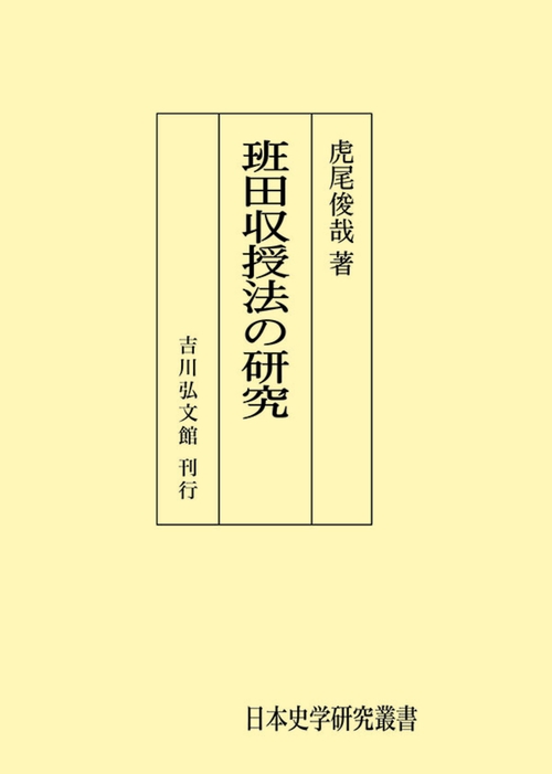 班田収授法の研究