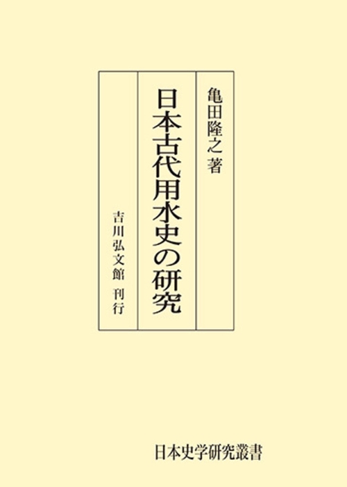 日本古代用水史の研究